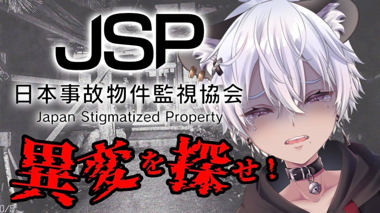 【JSP】　事故物件を監視するやばい仕事はじめました　#Vtuber #jsp #日本事故物件監視協会