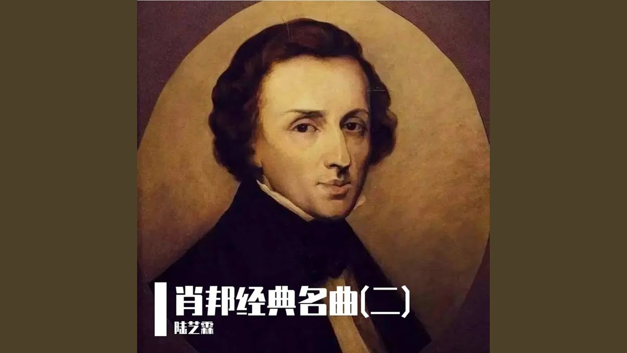 肖邦：小夜曲-Op.15 F大调第一-大调的-如歌的行板