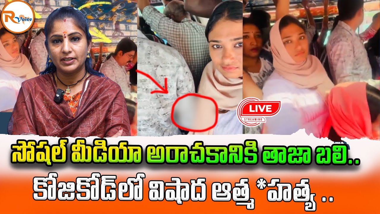 📢LIVE : సోషల్ మీడియా అరాచకానికి తాజా బలి..కోజికోడ్‌లో విషాద ఆత్మ*హత్య Deepak Kerala Bus Video issue