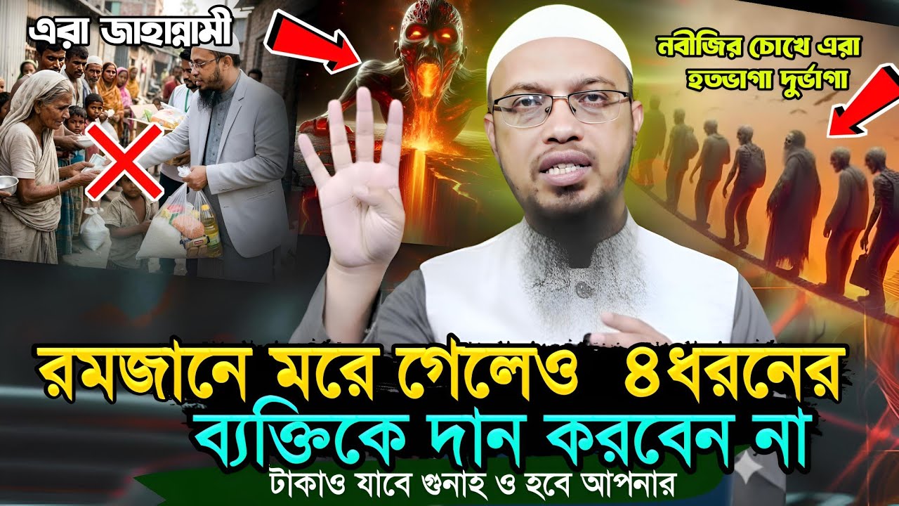 রমজানে মরে গেলেও ৪ ধরনের ব্যক্তির সাথে কথাও বলবেন না দান ও করবেন না | শায়খ আহমাদুল্লাহ 