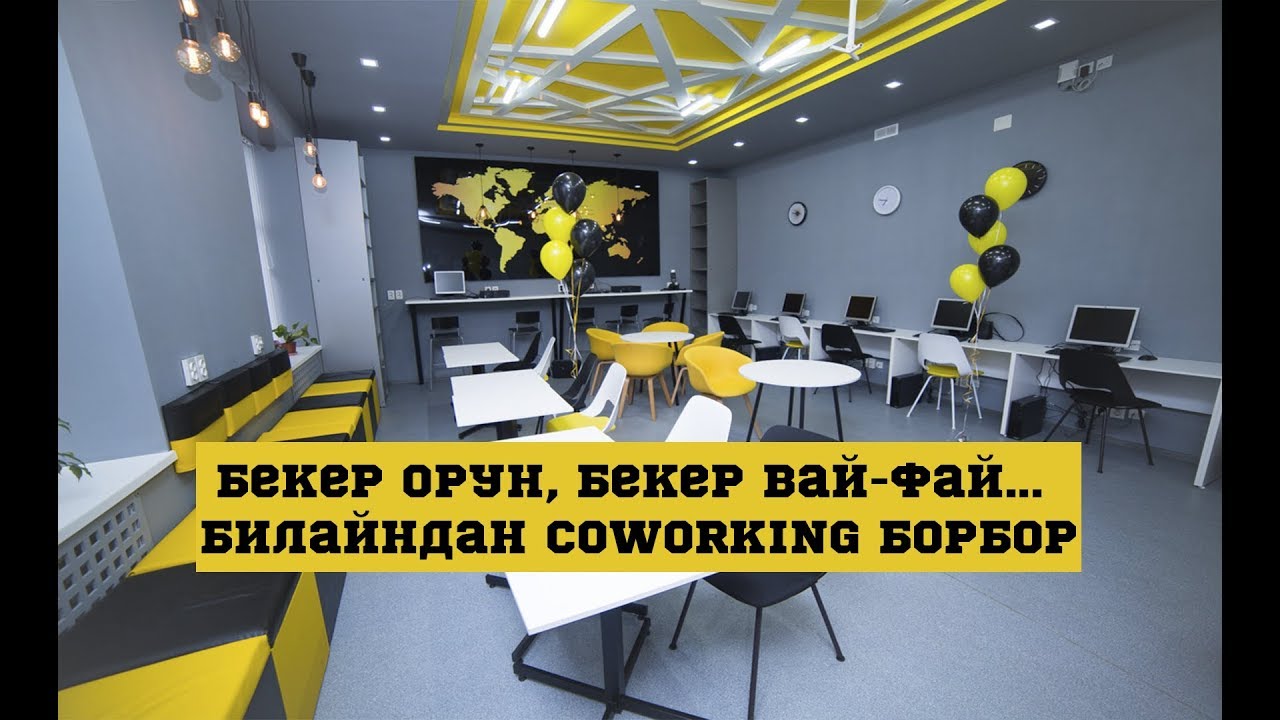 Бекер орун, бекер вай-фай... Билайндан COWORKING борбор//BILESINBI.KG