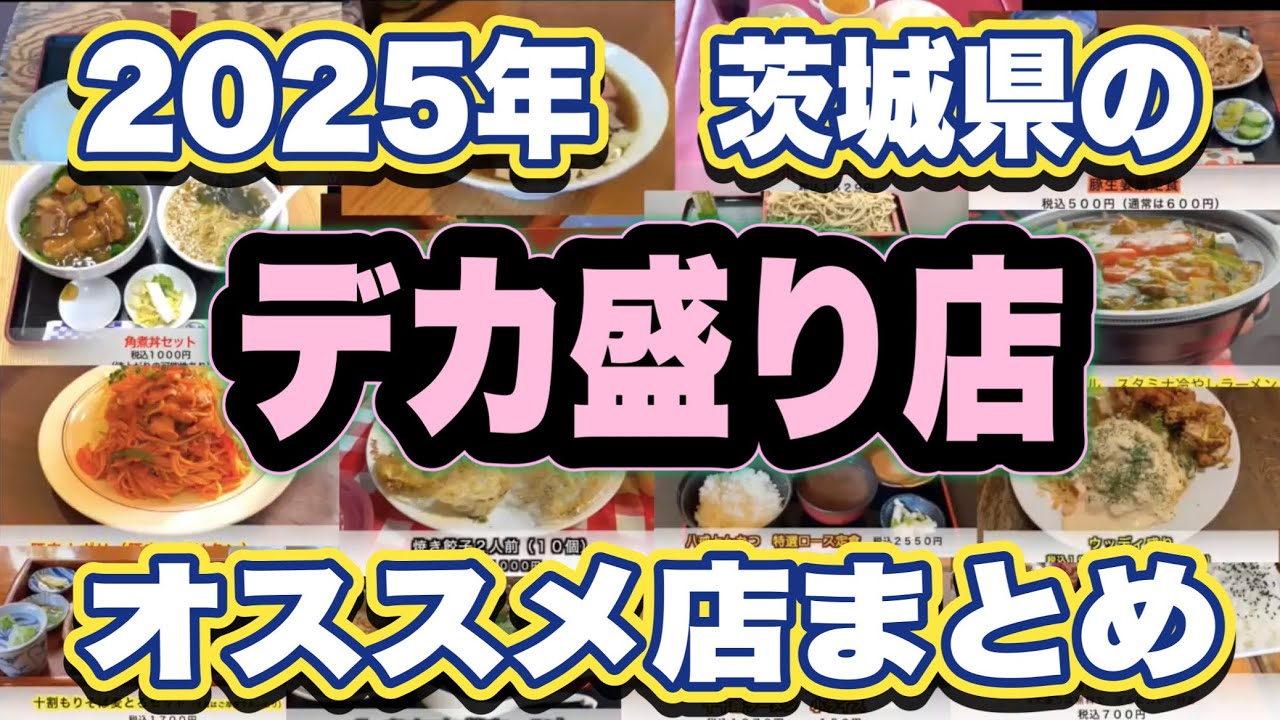 【2025年】茨城県のオススメの『デカ盛り』グルメ店のベストまとめ！