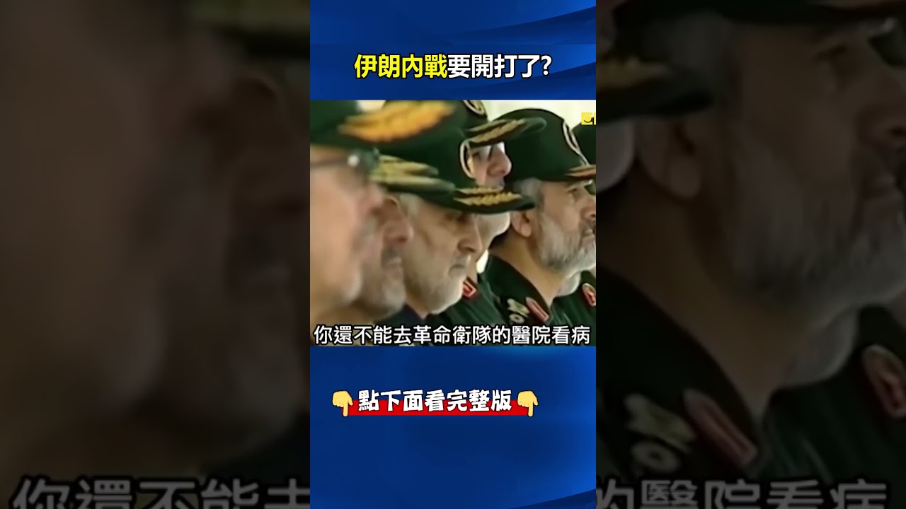 伊朗「內戰」倒數！？ 川普盤算美軍空襲精準鎖定「IRGC」避開正規軍！？ @ebcCTime #shorts
