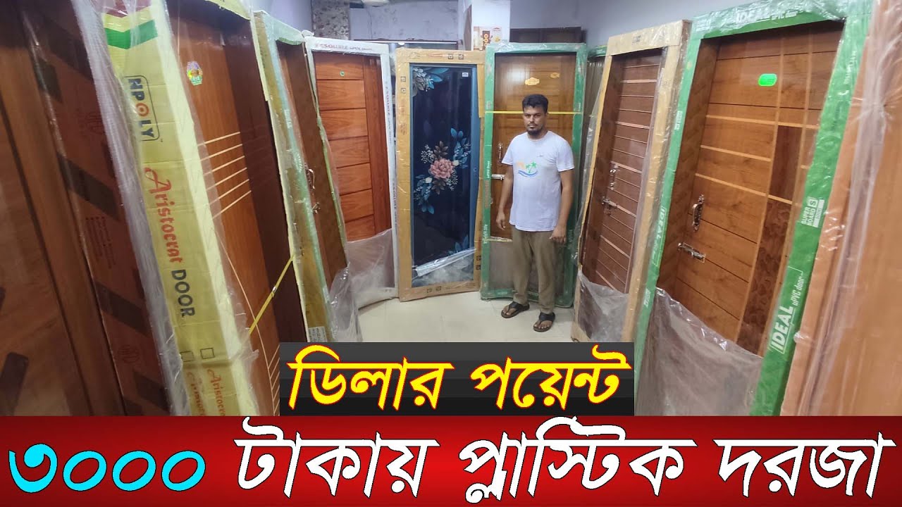 👉প্লাস্টিক দরজার সর্ববৃহৎ ডিলার পয়েন্ট|Plastic door price in bangladesh|rfl plastic bathroom door|