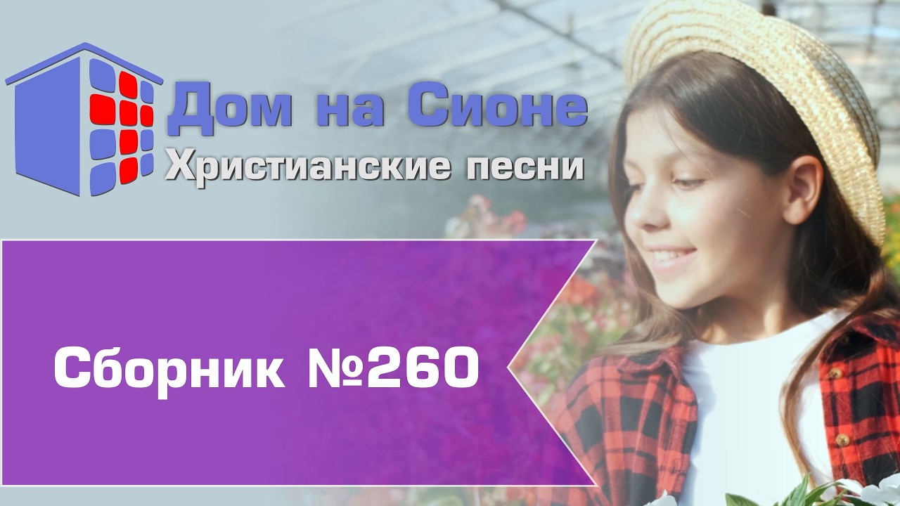 Христианское поклонение. Сборник №260
