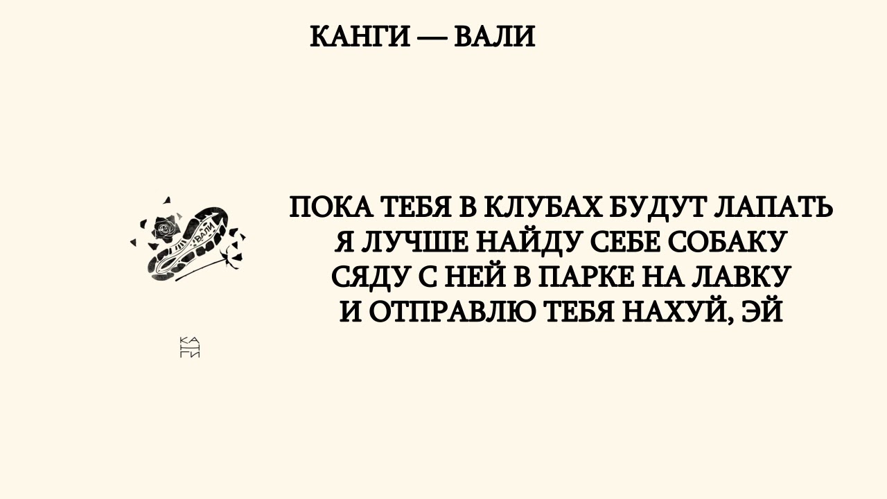 Канги &mdash; Вали (lyrics, текст, слова)