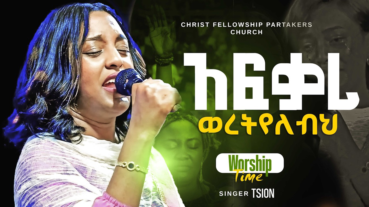 ልክ አንተ ነህ | ጺዮን ዮሴፍ | Live Worship | Tsion Yosef | CHRIST FELLOWSHIP TV CHANNEL 2026