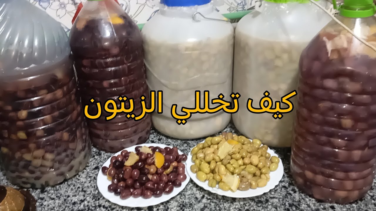 تخليل الزيتون بالحامض البلدي كيجي لذيذ و المذاق لذيذ بزاف ❤️