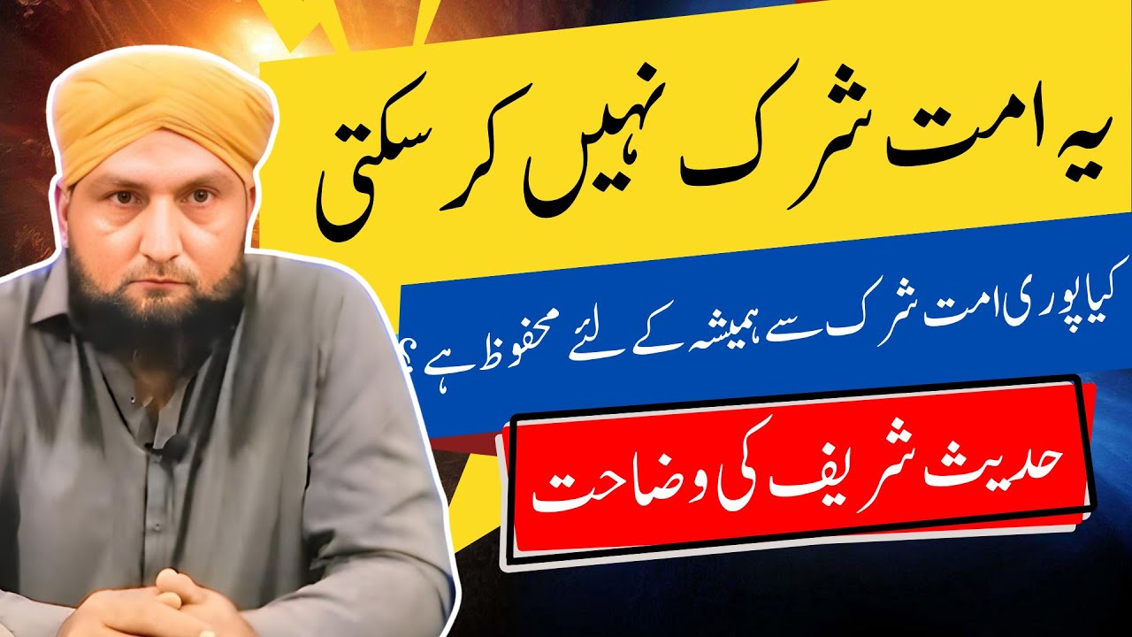 Ye UMMAT SHIRK Nhi Kar Sakti | Hadees Ki Wazahat | Mufti Kamran Shahzad