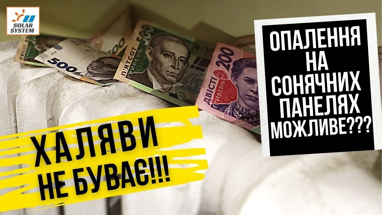 Опалення будинку за допомогою сонячних панелей: міф чи реальність?
