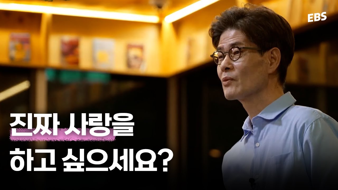 누군가와 진짜 사랑을 하고 싶다면 #강신주