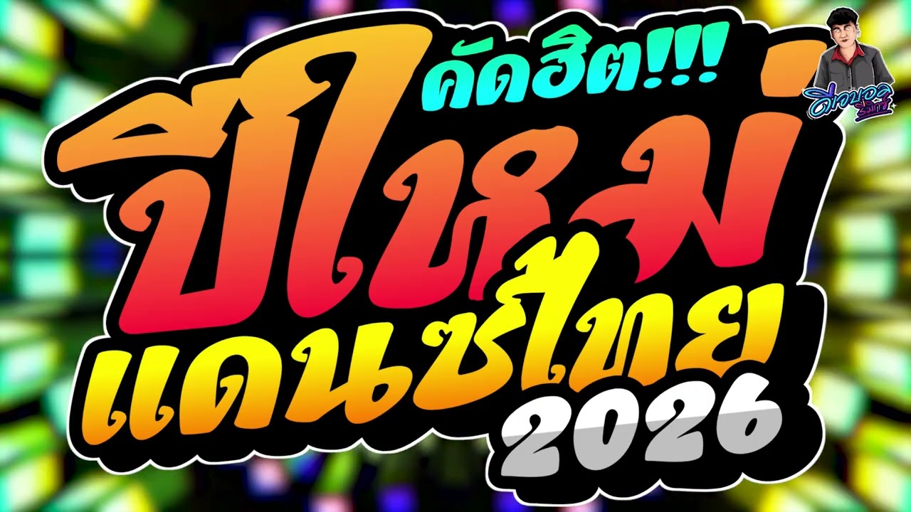 #เพลงแดนซ์2026 เพลงแดนซ์ไทย (แดนซ์ไทยปีใหม่2026) เบสแน่นๆ สามช่า ฟังปีใหม่2026 ฮิตโดนๆ บอล จัดให้