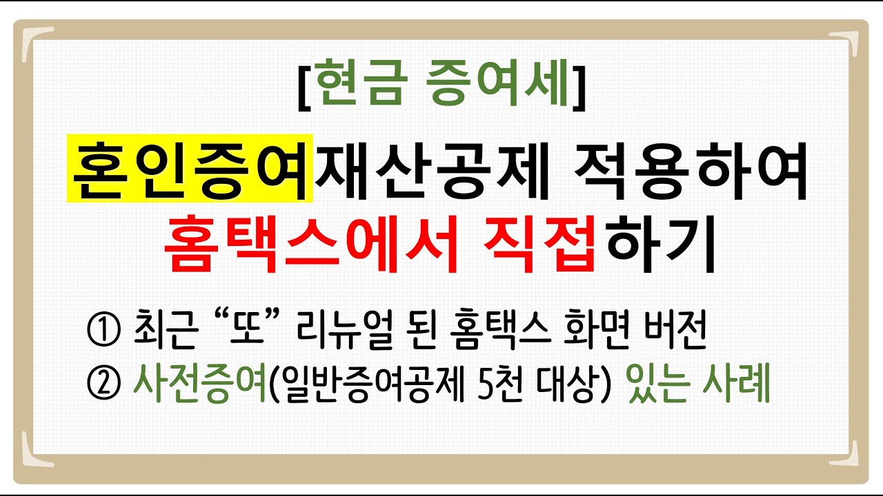 [현금증여] 혼인증여재산공제 적용해서 홈택스 직접 신고(사전증여 있는 사례)
