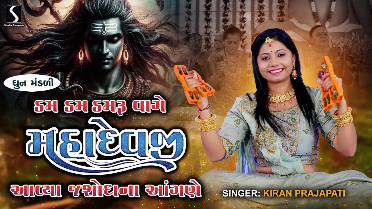 EWU DAM DAM DAMRU VAAGE - Kiran Prajapati - DHUN MANDALI
