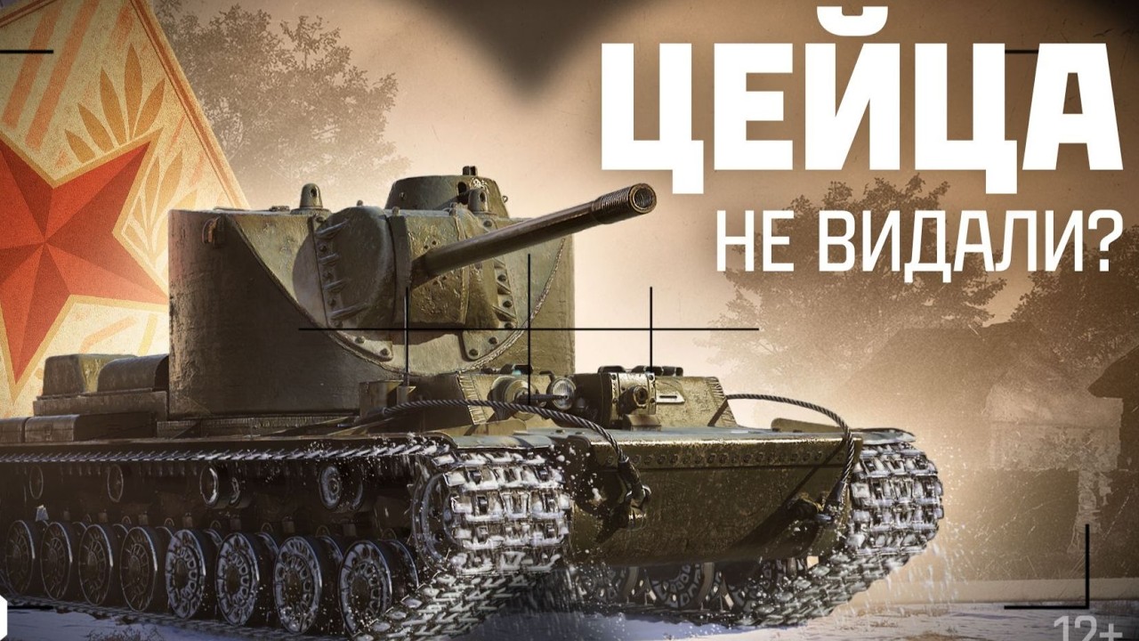 🔥КВ-4 ЦЕЙЦА — КАК ИГРАТЬ НА ТАНКЕ?