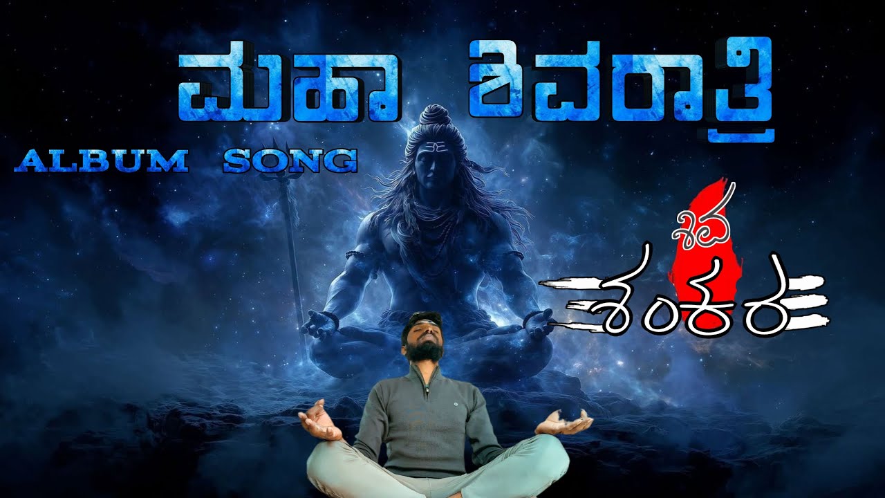 ಶಿವ ಶಂಕರ  ಹಾಡು/ ಮಹಾಶಿವರಾತ್ರಿ/Mr.INDIAN /ALBUM SONG /Maha Shivratri /KANNADA SONG /Shiva Shankara