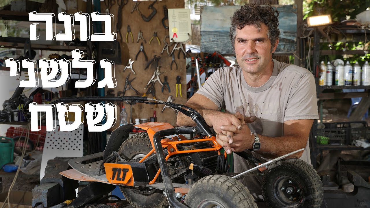 המשוגעים לדבר: טייס הקרב שבונה גלשני שטח