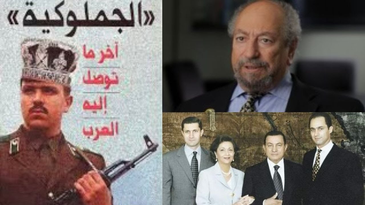 الجملوكيات العربية ولقاء مع د. سعد الدين إبراهيم الذي صك التعبير وأسرار يكشفها من مصر