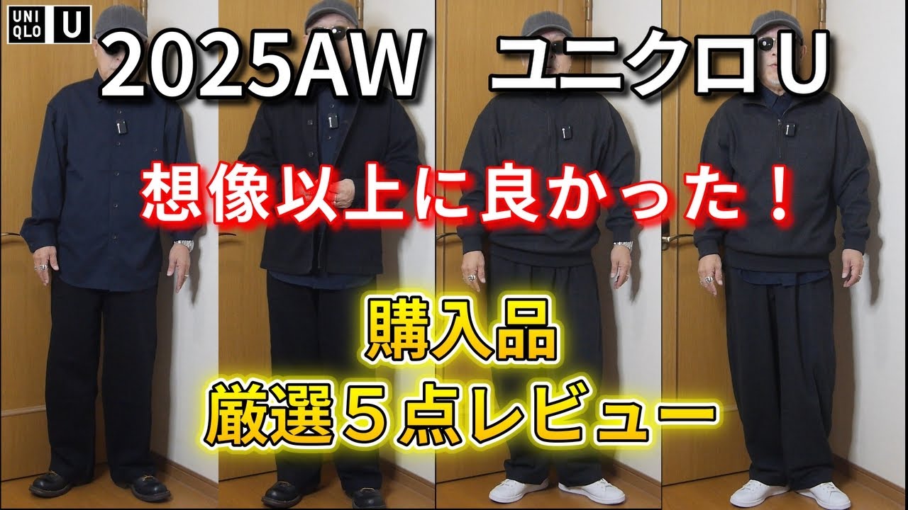 【UNIQLO U】2025AW ユニクロ U 厳選５点購入品レビュー！
