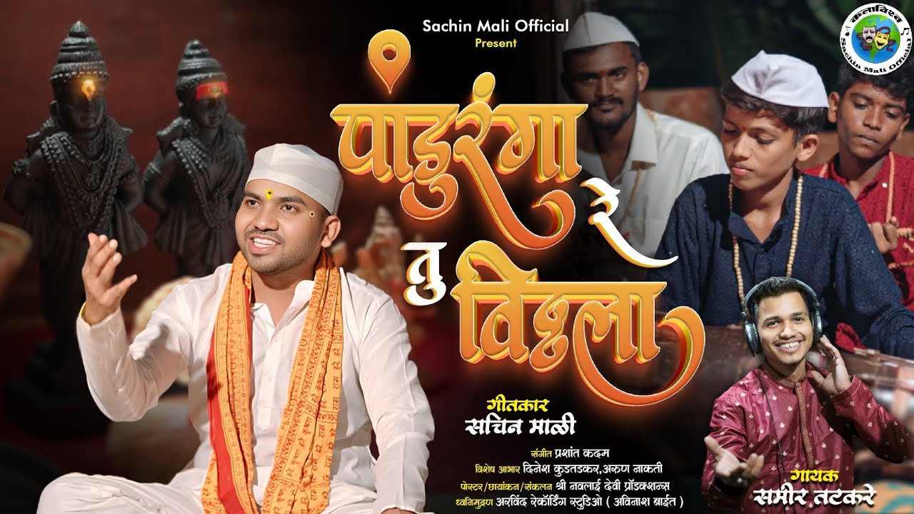 Panduranga Re Tu Vitthala | Samir Tatkare | Sachin Mali | Bhakti Geet #vitthal #newsong