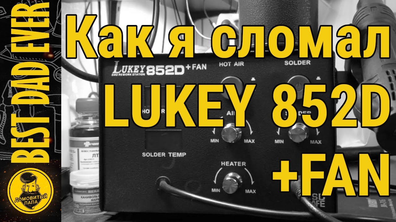 Минусы паяльной станции Lukey 852D+Fan (или как я сломал фен). Температурный режим