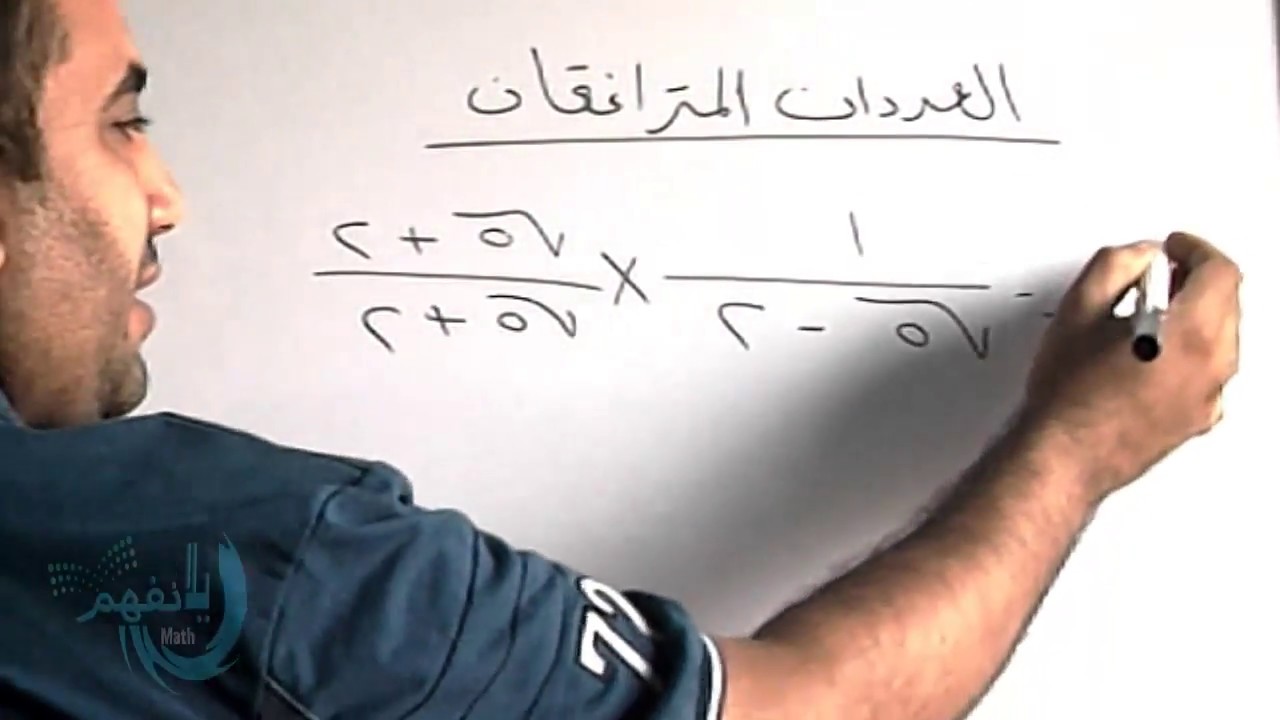 العددان المترافقان الصف الثانى√5 - √6     ,    √5 + √6  الاعدادى الترم الاول 2018