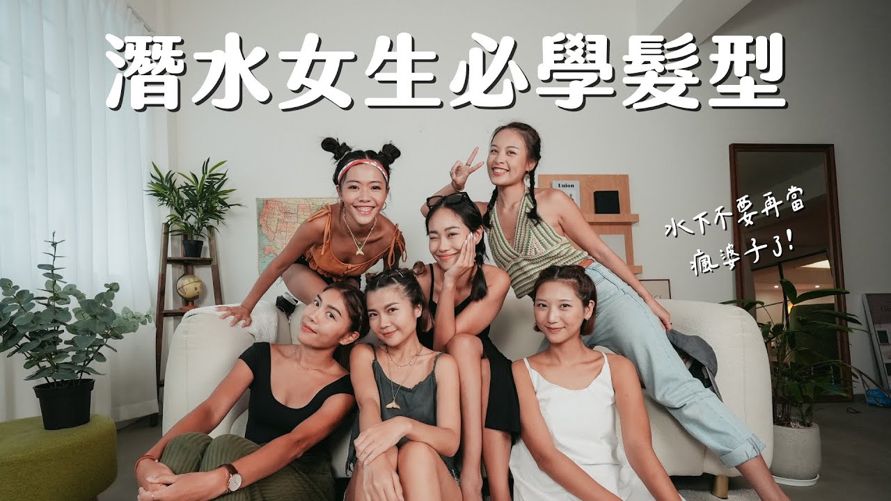 5種水下髮型教學！女生們潛水別再當瘋婆子了！