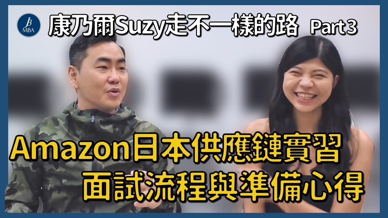 【MBA討生活】Amazon日本供應鏈實面試流程與準備 非傳統背景對MBA的體會 ft. Suzy