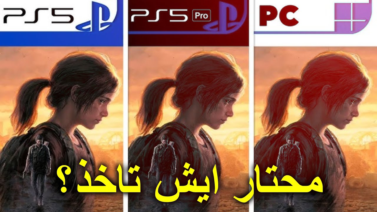 تاخذ بي سي ولا سوني 5 ولا برو ؟ + أهم اعدادات السوني 5