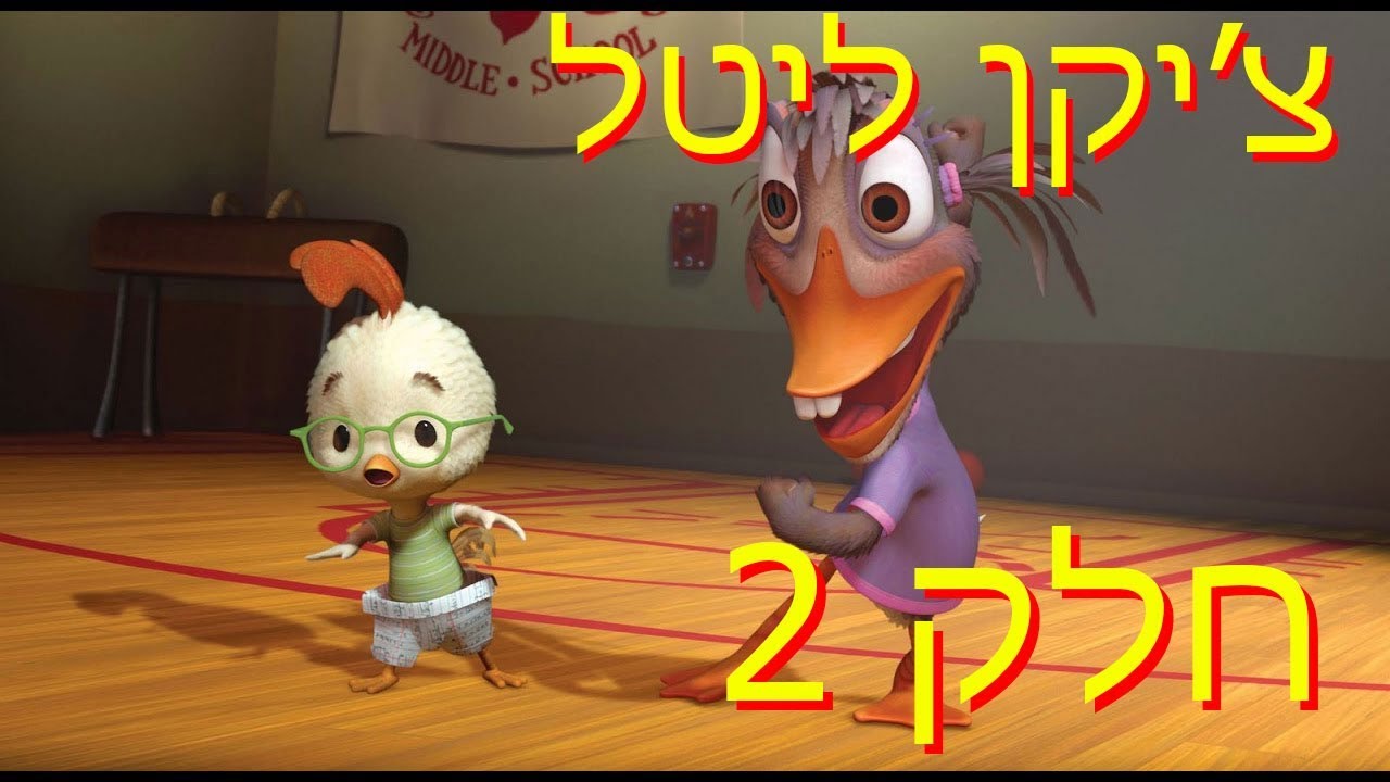צ'יקן ליטל/Chicken Little חלק 2