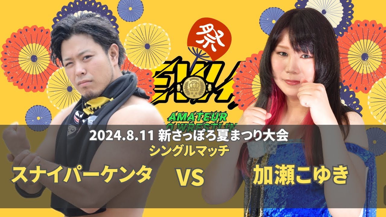 【EWAアマチュアプロレス】 スナイパーケンタ vs 加瀬こゆき 2024.8.11 新さっぽろ夏まつり大会 セミファイナル 【試合動画】