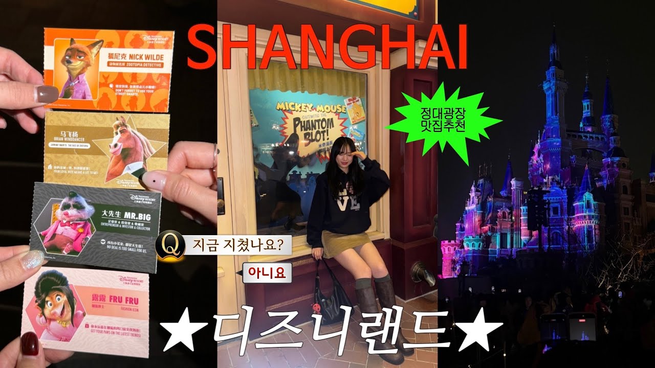 【VLOG】 ep.2 상하이.. 왜 나를 지배했니..🇨🇳 정대광장 맛집ㅣ상해 기념품 추천ㅣ디즈니랜드ㅣ하이디라오ㅣ따룬파마트ㅣ히읗리을