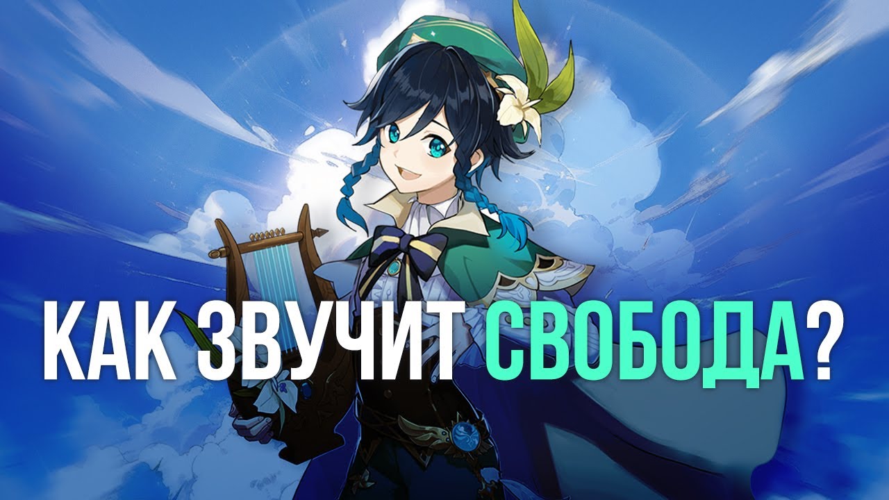 МУЗЫКАЛЬНЫЙ ГАЙД по МОНДШТАДТУ | Как звучит GENSHIN IMPACT