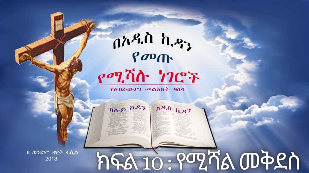 በአዲስ ኪዳን የመጡ የተሻሉ ነገሮች --- ክፍል 10 - የሚሻል መቅደስ --- በወንድም ዳዊት ፋሲል