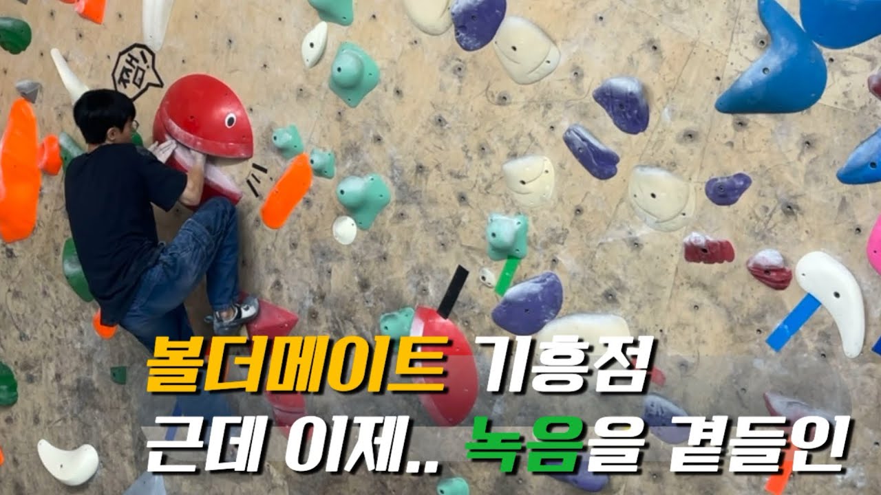 안녕하세요 규연입니다 | 볼더메이트 기흥점 #클라이밍 