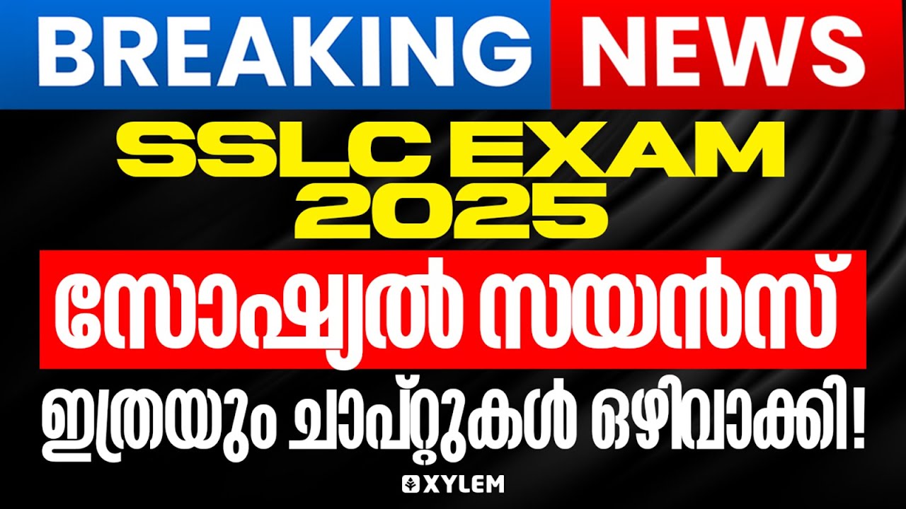 BREAKING NEWS🛑 SSLC EXAM 2025: സോഷ്യൽ സയൻസ് ഇത്രയും ചാപ്റ്റുകൾ ഒഴിവാക്കി | Xylem SSLC