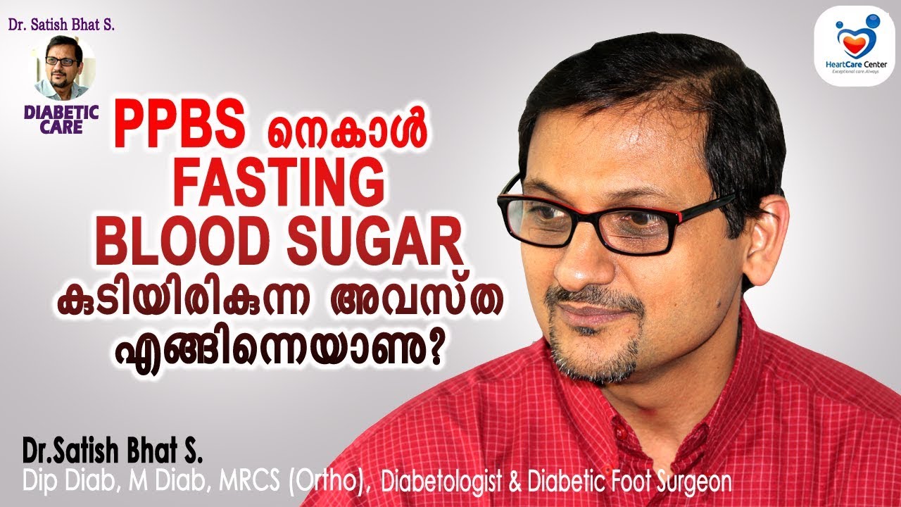Ppbs നെ കാൾ Fasting Blood Sugar കുടിയിരിക്കുന്ന അവസ്ഥ എങ്ങിനെയാണ് | Malayalam Health Tips