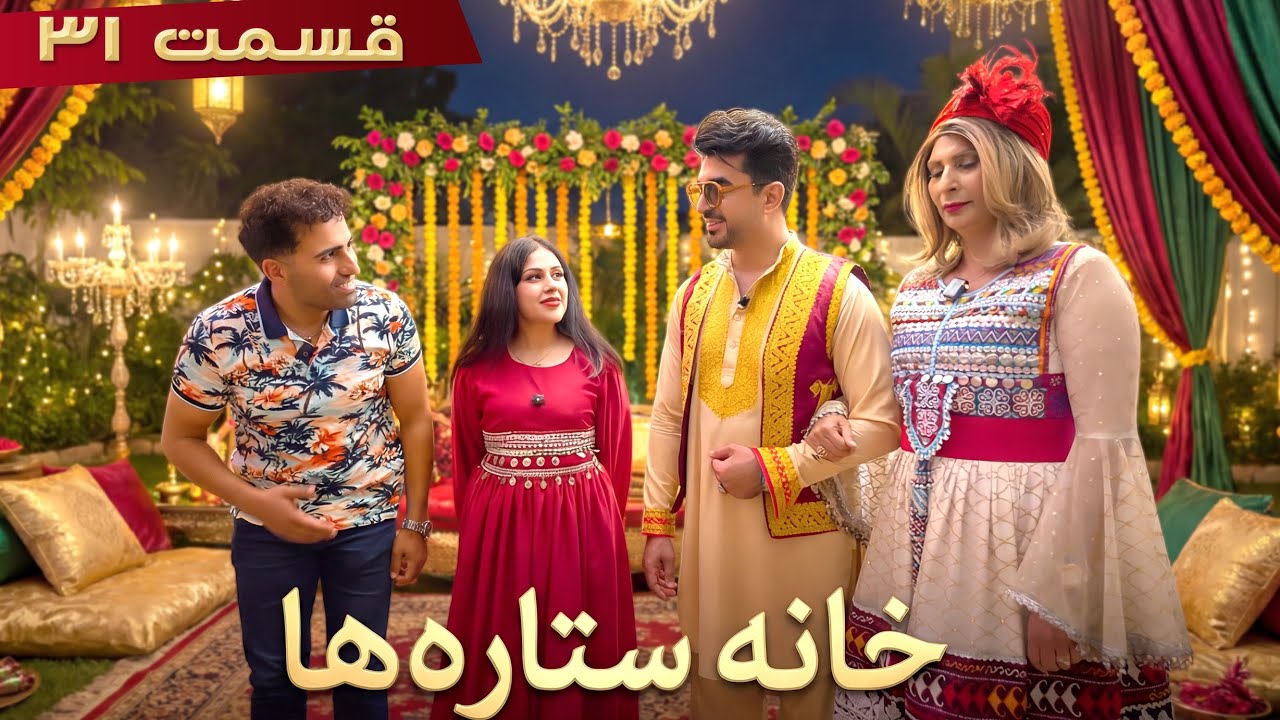 خانه ستاره‌ ها قسمت ۳۱ -  | House of Stars season 2 - EP 31