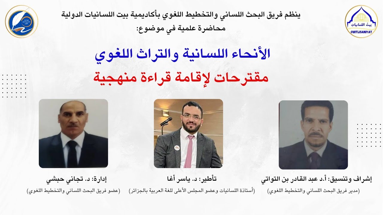 الأنحاء اللسانية والتراث اللغوي مقترحات لإقامة قراءة منهجية - الدكتور ياسر اغا