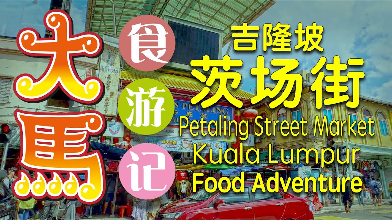 吉隆坡·茨场街：中华巷酿豆腐、米其林啦啦米、百年品泉饼家 ～ 趴趴走～食游记 • KL China Town ~ Petaling Street Market Food Adventure