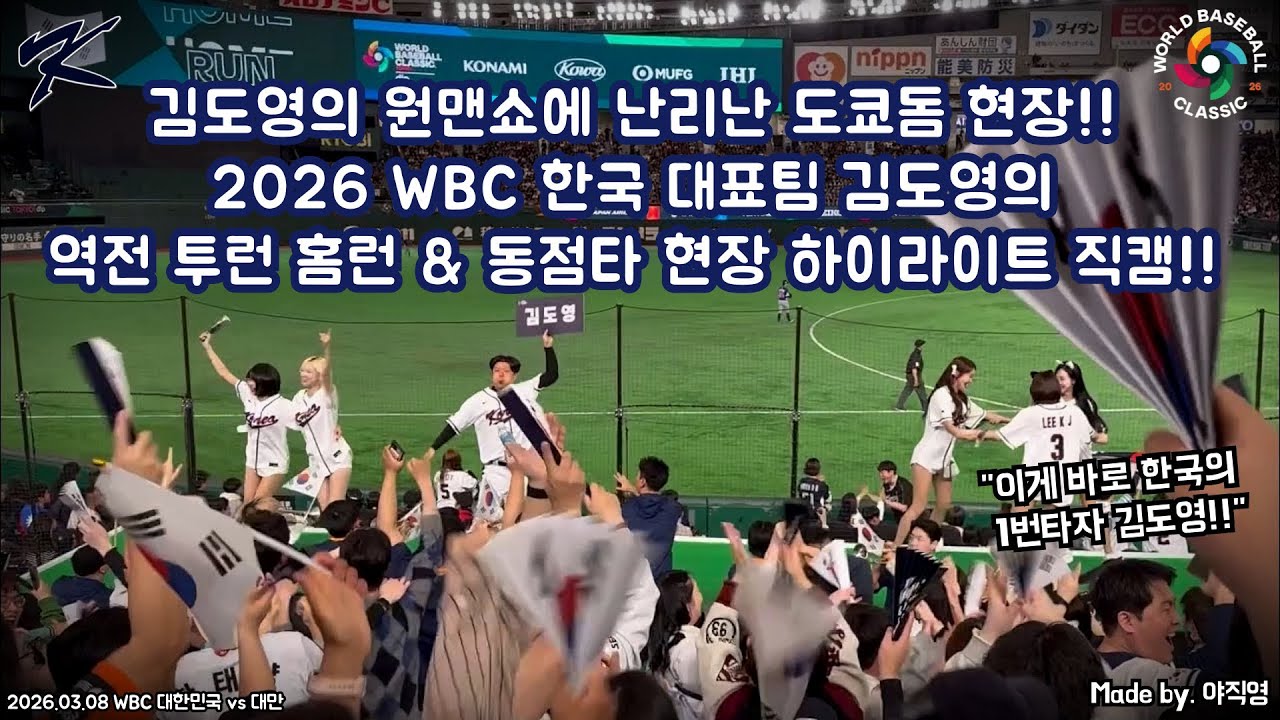 🇰🇷김도영의 원맨쇼에 난리난 도쿄돔 현장!!🇰🇷 2026 WBC 한국 대표팀 김도영의 역전 투런 홈런 & 동점타 현장 하이라이트 직캠!! (260308 WBC vs 대만) #김도영