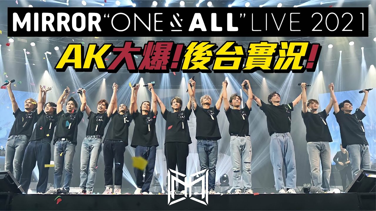 @MIRRORweare ONE & ALL 2021演唱會全員一起Vlog🎦｜吊橋🌉化妝室💄排舞室🕺🏽捕捉MIRROR蹤影🤟🏻
