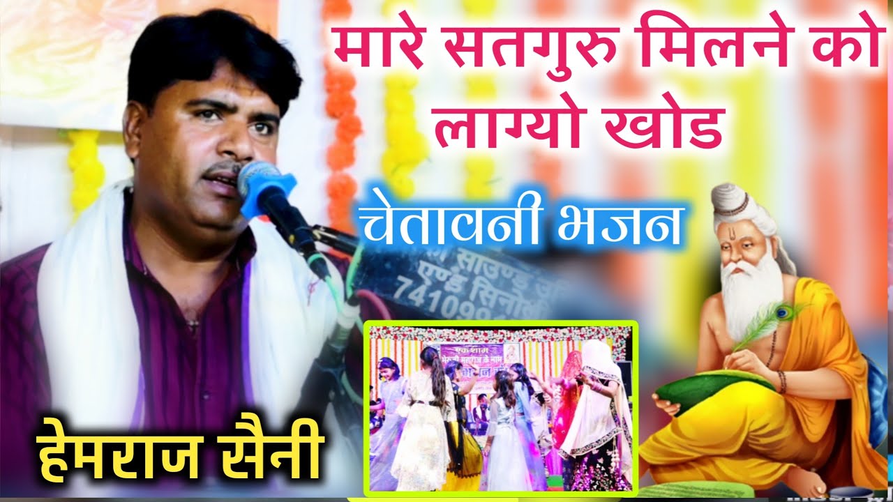 हेमराज सैनी ने गया पहली बार यह भजन 2026 ।। सतगुरु मिलने को लाग्यो खोड ।। चेतावनी भजन पर जोरदार डांस