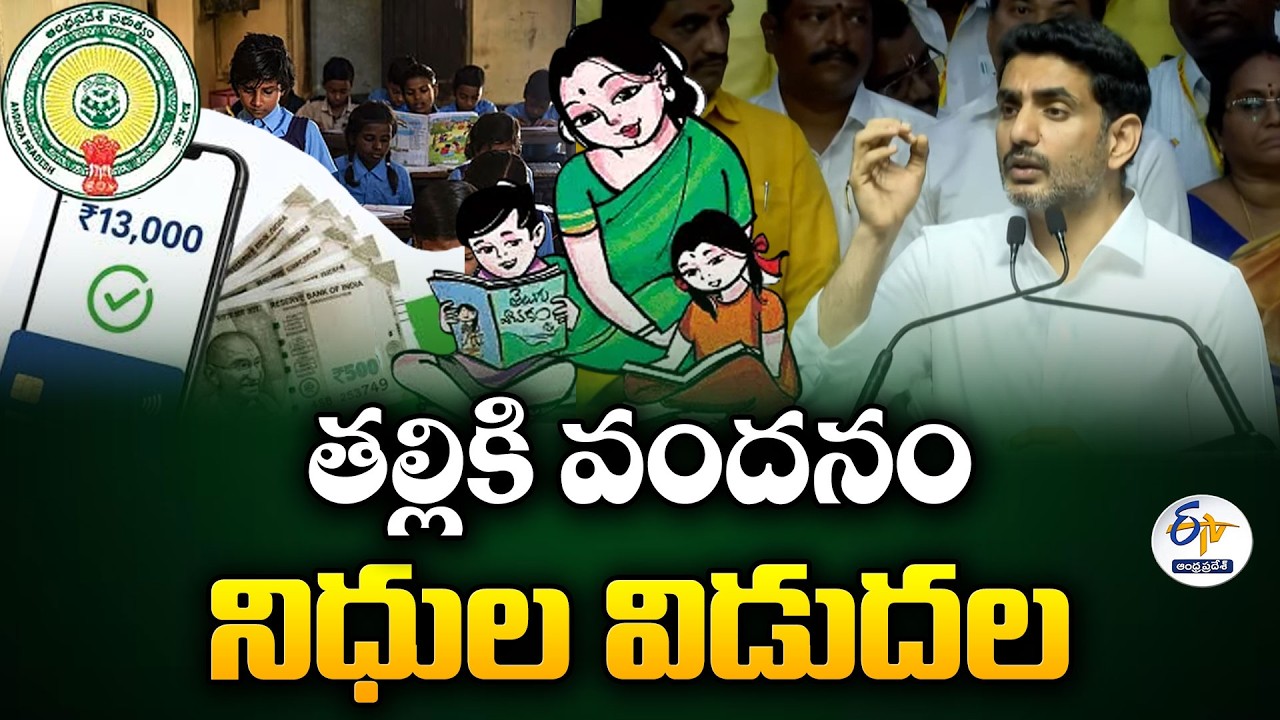 తల్లికి వందనం నిధుల జమ ప్రారంభం
