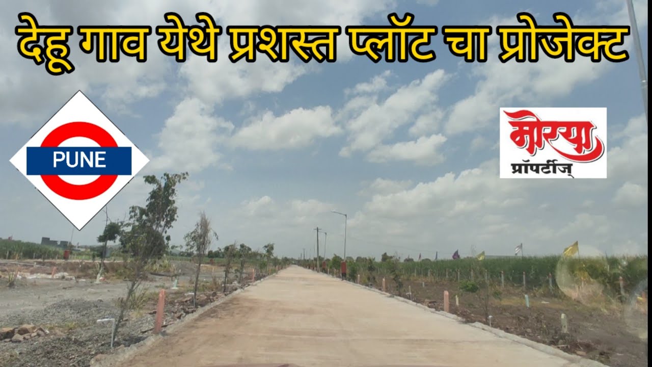 NEW PLOT AT DEHUGAV PUNE / MORYA PROPERTYS / MORYA GOLDEN CITY 2 / देहू गाव प्रशस्त प्लॉट प्रोजेक्ट
