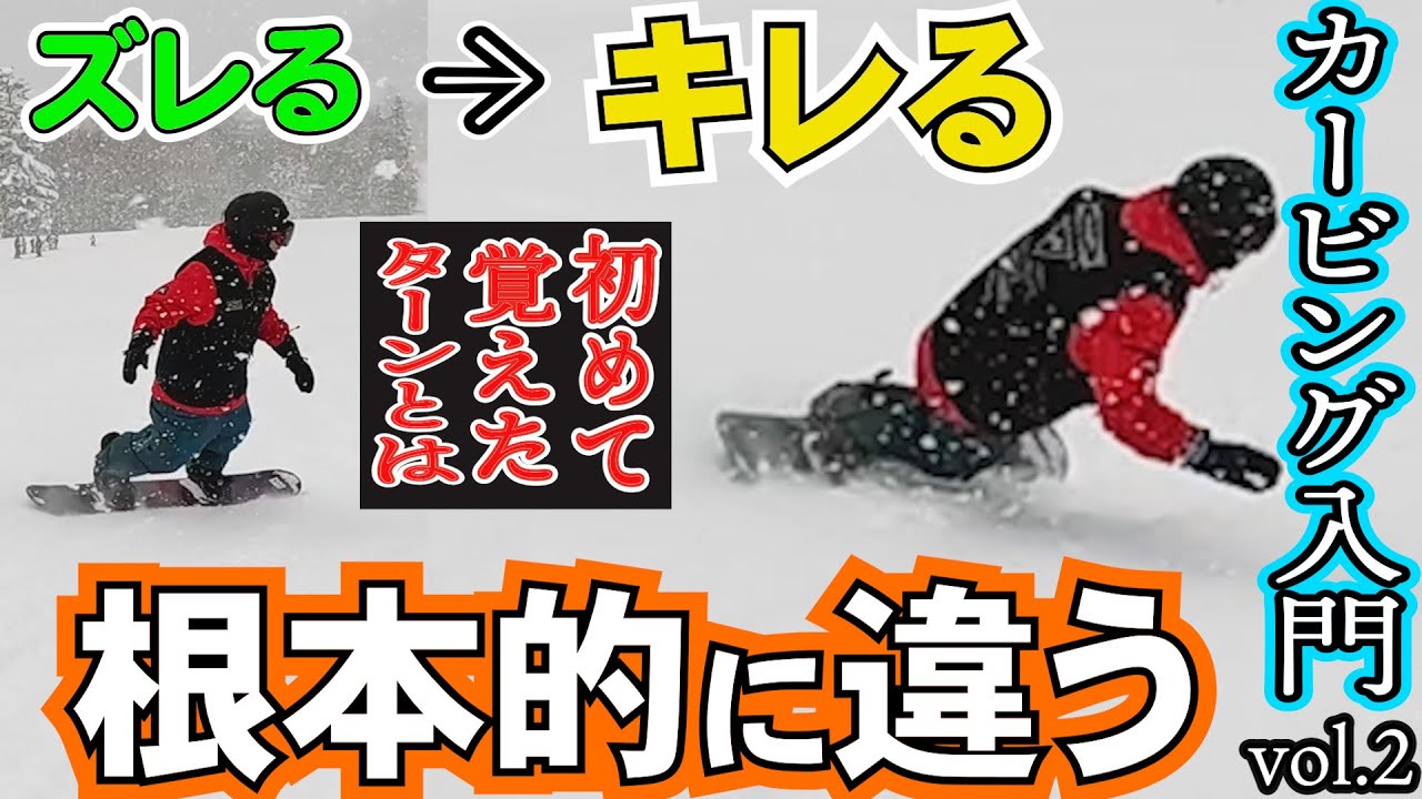 【簡単カービング入門🔰2】スノーボード初心者が初めて覚えたターンの延長線上ではキレるターンはできません【スノーボード初心者の練習しやすい前振りスタンス⚡️角度　前足15° 後足3°】