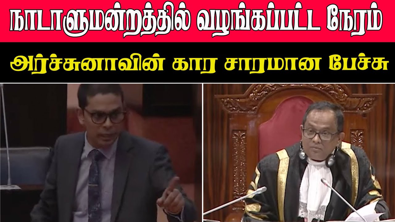 நாடாளுமன்றத்தில் வழங்கப்பட்ட நேரம் அர்ச்சுனாவின் கார சாரமான பேச்சு