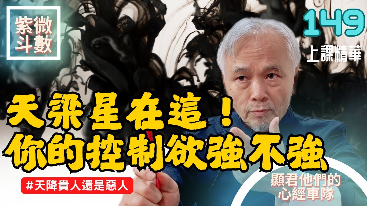【上課精華】天梁星在哪最好？你的控制欲強不強！天降貴人還是惡人降臨！紫微斗數命盤完整分析！上課精華完整版請至會員區觀賞－顯君他們的心經車隊【CC字幕】