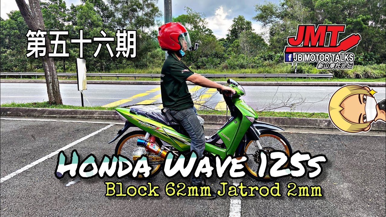 JMT第五十六期 Honda Wave125s Block 62mm Jetrod 2mm