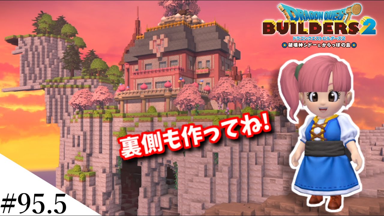 【ドラクエビルダーズ2】ルルちゃんの家の裏側を作っていくよ！ part95.5【PS5】